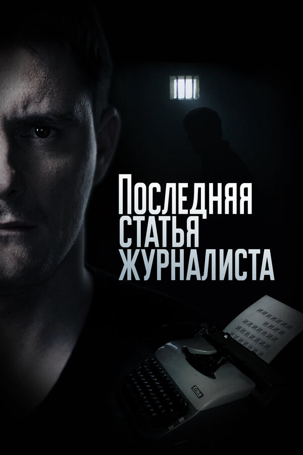 Последняя статья журналиста сериал 2016 смотреть онлайн бесплатно в хорошем качестве HD